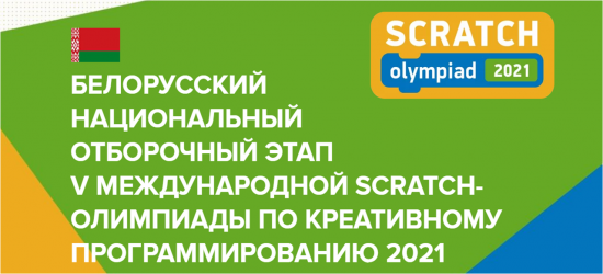 Scratch Olympiad 2021